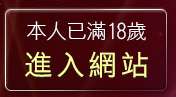 本人已滿18歲，離開免費視訊聊天秀