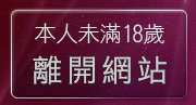 本人未滿18歲，離開免費視訊聊天秀